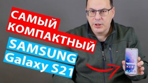 ОБЗОР | Самый компактный из линейки Samsung Galaxy S21