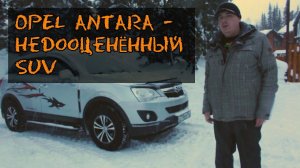 Opel Antara - НЕДООЦЕНЁННЫЙ SUV, а он МОГЁТ (Знакомство, тест-драйв, обзор) #OpelAntara #тестдрайв