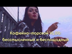 Пляжи, прогулка, закат над морем, парк Ахматовой, отель Песочная бухта, ресторан Шафран