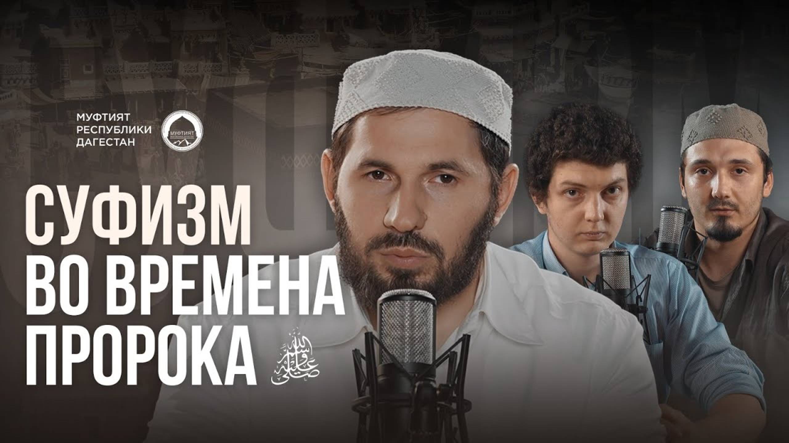 СУФИЗМ ВО ВРЕМЕНА ПРОРОКА ﷺ смотреть онлайн