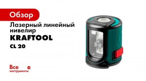 Нивелир лазерный  CL20 , ТМ  KRAFTOOL , арт 34700