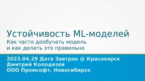 Устойчивость ML-моделей. Датазавтрак в Екатеринбурге