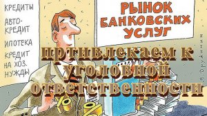 Привлекаем к уголовной ответственности лиц, действующих по доверенности от кредитных организаций