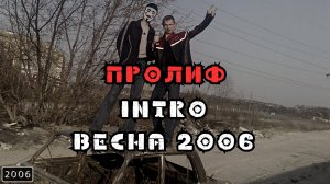 ПРОЛИФ - Intro весна 2006 (песня со словами)