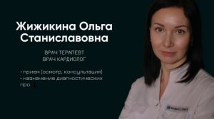 Жижикина Ольга Станиславовна