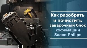 Как разобрать и почистить заварочный блок кофемашины Saeco Philips