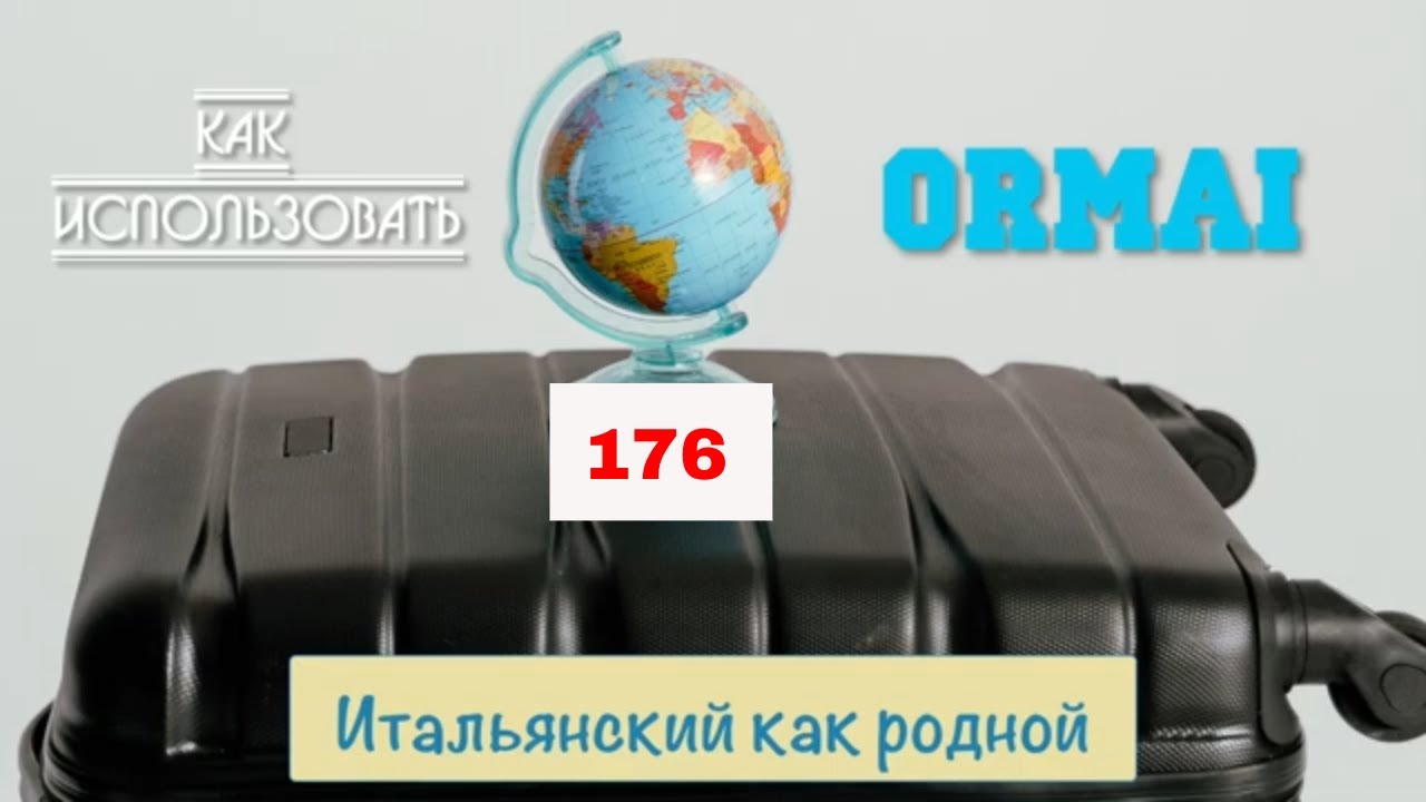 Предложения на итальянском со словом ORMAI – Итальянский как родной - 176