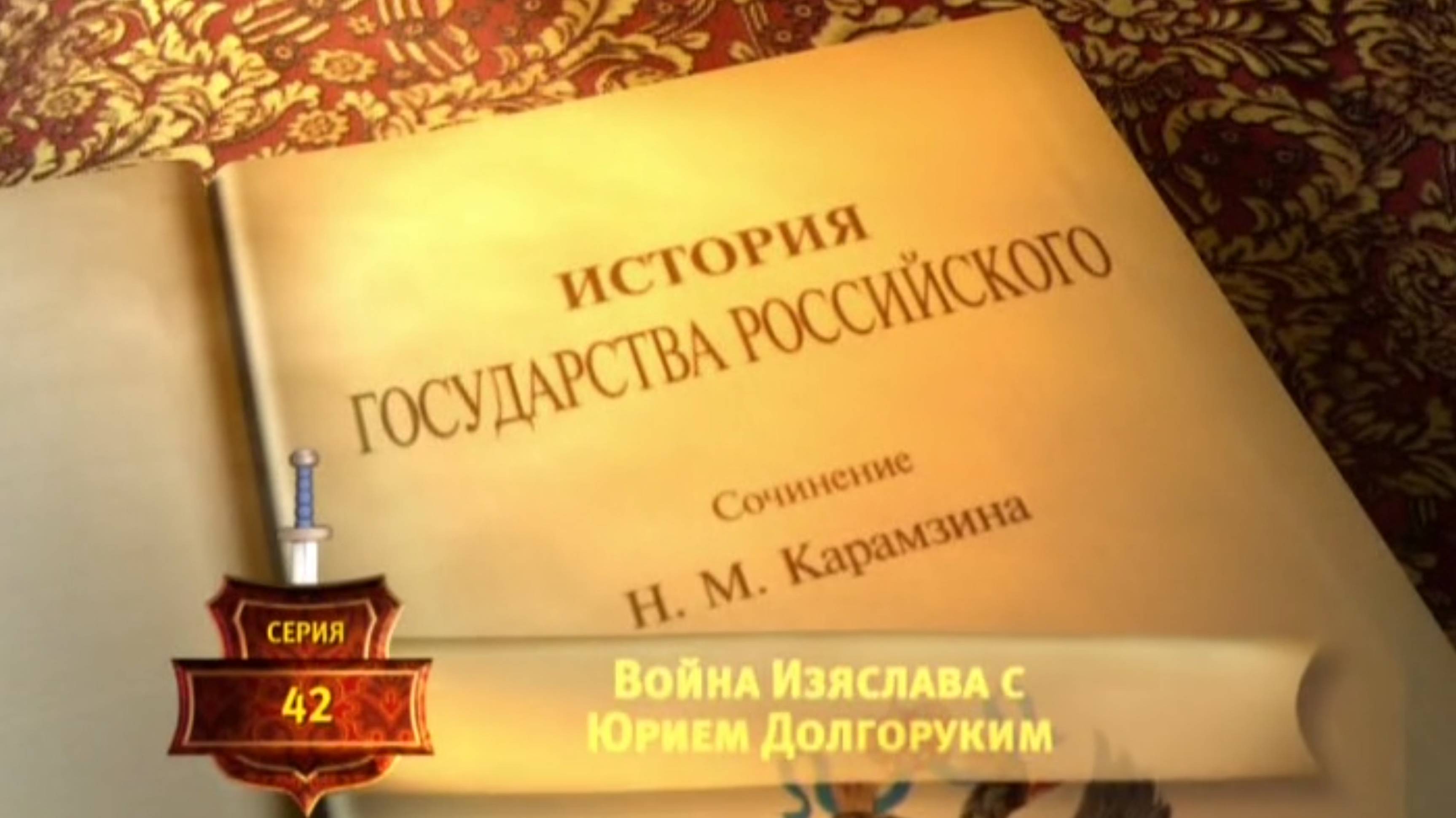 История России. Карамзин. 42. Война Изяслава с Юрием Долгоруким