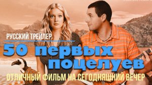 отличный фильм на сегодняшний вечер - 50 первых поцелуев (2004)