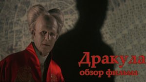 Обзор фильма Дракула, 1992