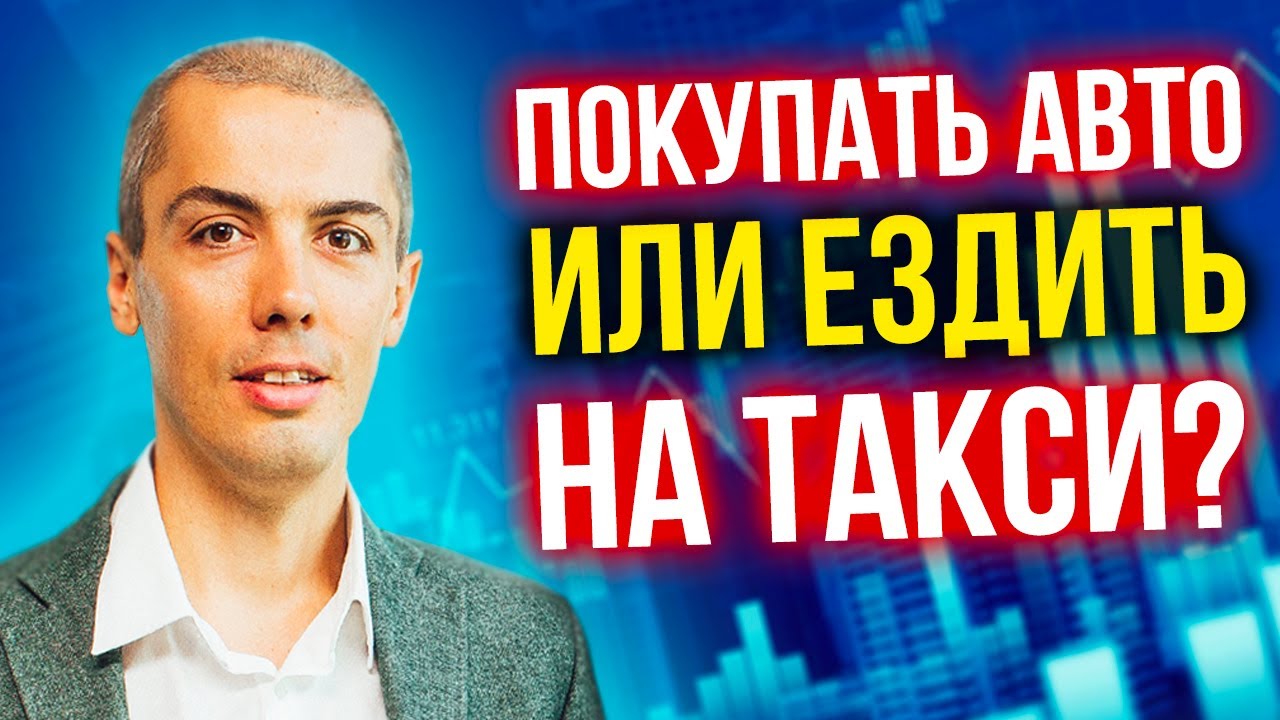 Покупать авто или ездить на такси? Ответ подписчику