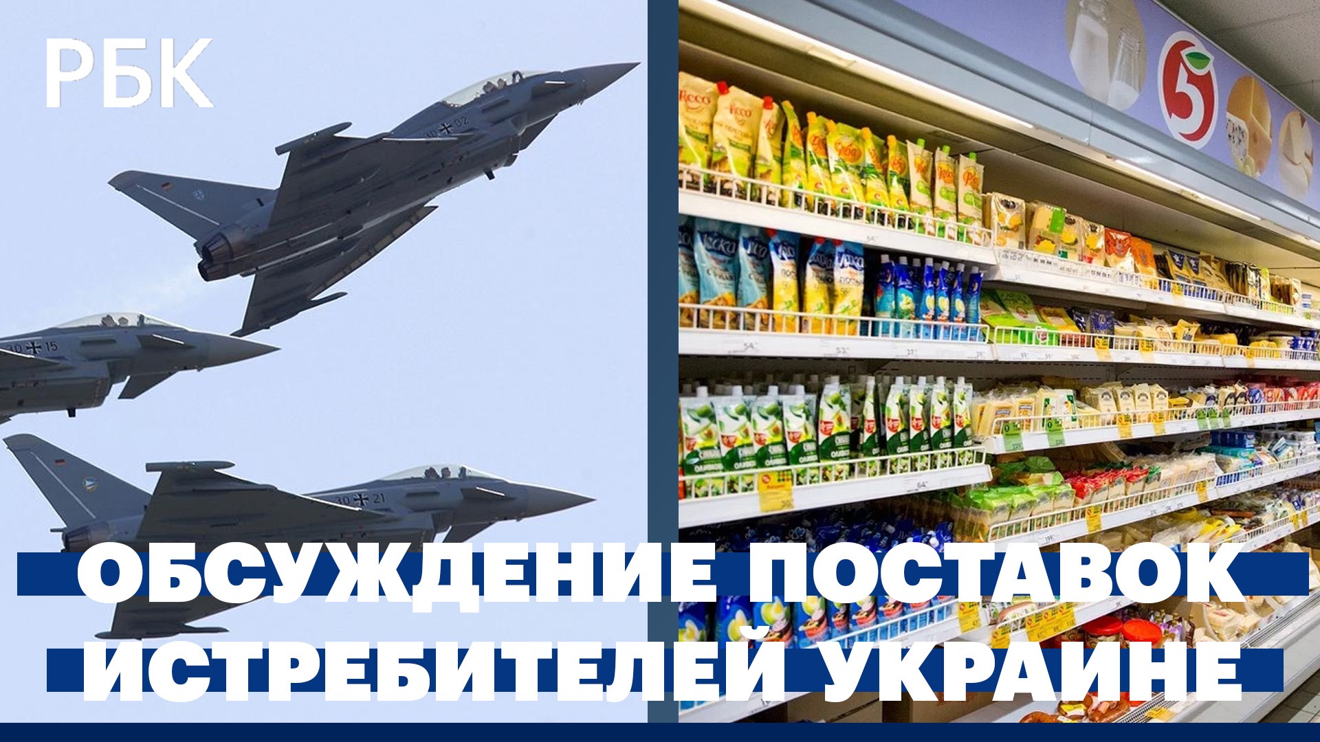 Обсуждение поставок Украине истребителей. В России упал спрос на товары повседневного потребления