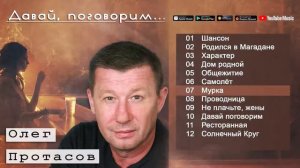 Олег Протасов 👉 Давай поговорим Альбом 2011