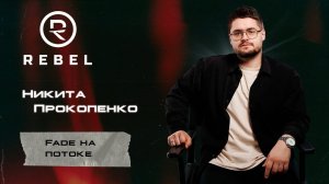 Fade на потоке ®️REBEL l Сокращаем время без потери качества