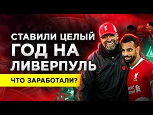 СТАВИМ НА ПОБЕДЫ ЛИВЕРПУЛЯ ЦЕЛЫЙ ГОД - ЧТО МЫ ВЫИГРАЛИ?