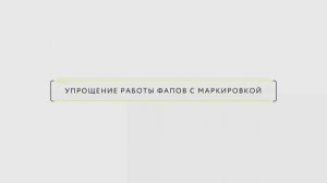 Работа ФАПов с маркировкой в Фарма.Просто