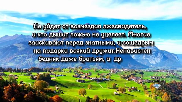 Притчи 19:1-11