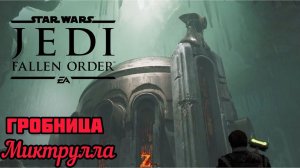 Гробница Миктрулла ⏩ Звездные Войны ⏩ № 7