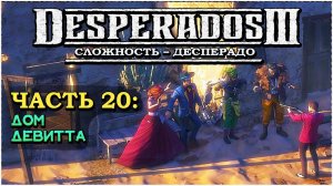 Desperados 3 (Десперадос 3) ➤ Прохождение Часть 20 ➤ Дом ДеВитта #Desperados3