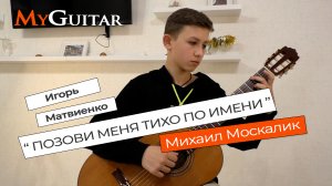 "Позови меня тихо по имени", Игорь Матвиенко. Исполняет Михаил Москалик (13 лет). Ноты+Табы.