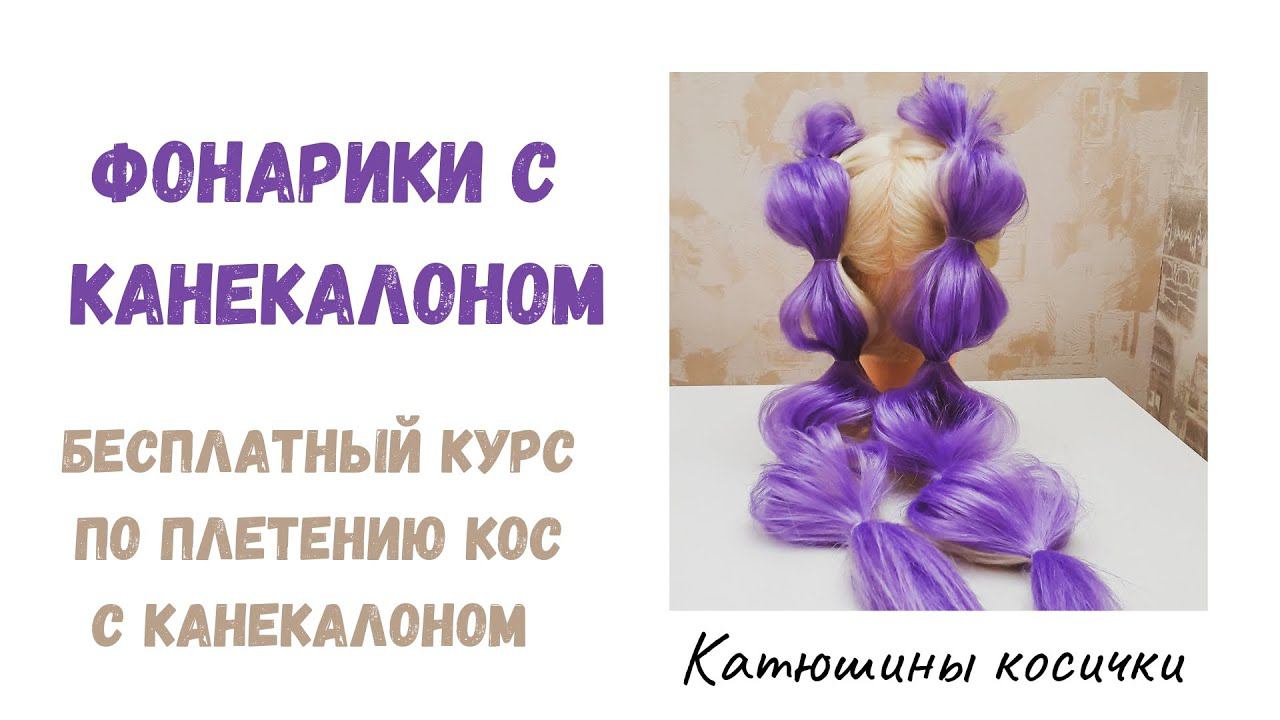 Фонарики с канекалоном. Самые простые косички с канекалоном.