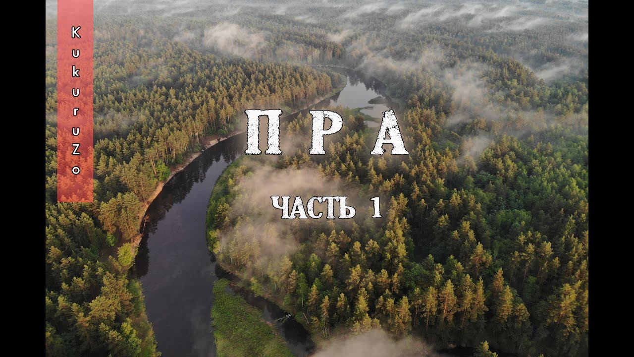 1 Сплав по реке Пра. Идем в самую ж.. грозу. КукуруЗо. смотреть онлайн