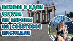 Немцы в ВДНХ: Взгляд из Европы на Советское наследие