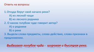 Откуда и куда текут реки? 3 класс