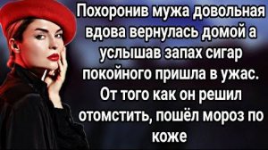 Похоронив мужа довольная вдова вернулась домой, а услышав запах сигар покойного ужаснулась.