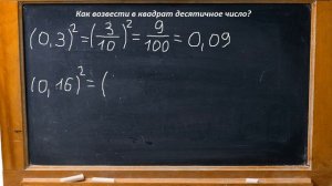 Алгебра 7 класс Как возвести в квадрат десятичное число