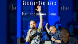 Нет Подобного Тебе