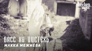Макка Межиева - Басс хи йистехь | KAVKAZ MUSIC CHECHNYA