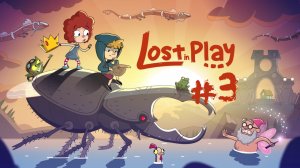 Lost in Play #3 Полёт на драконе и картишки!