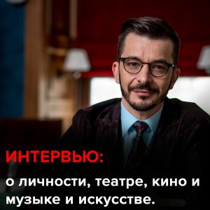 Интервью у Льва Львовича: о личности, театре, кино и музыке, книгах и живописи, культуре и искусстве