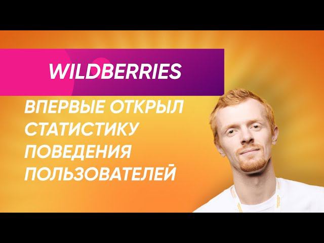WB впервые открыл внутреннюю аналитику. Чтобы узнать CTR карточки не нужно рекламировать