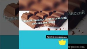 Детский христианский рассказ "Горький шоколад"