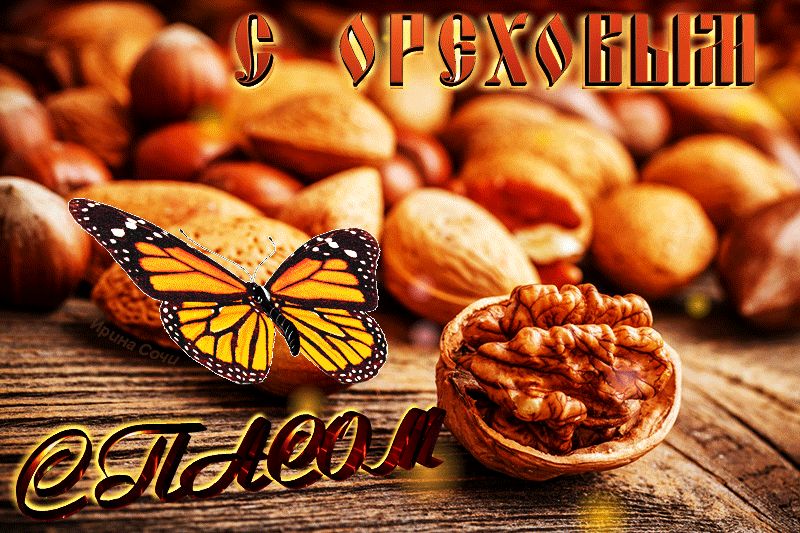 Ореховый Хлебный Спас   Музыкальная Открытка