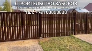 Строительство заборов в Нижнем Новгороде и Нижегородской области