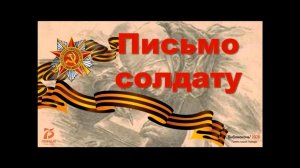 Письмо солдату в 41-й