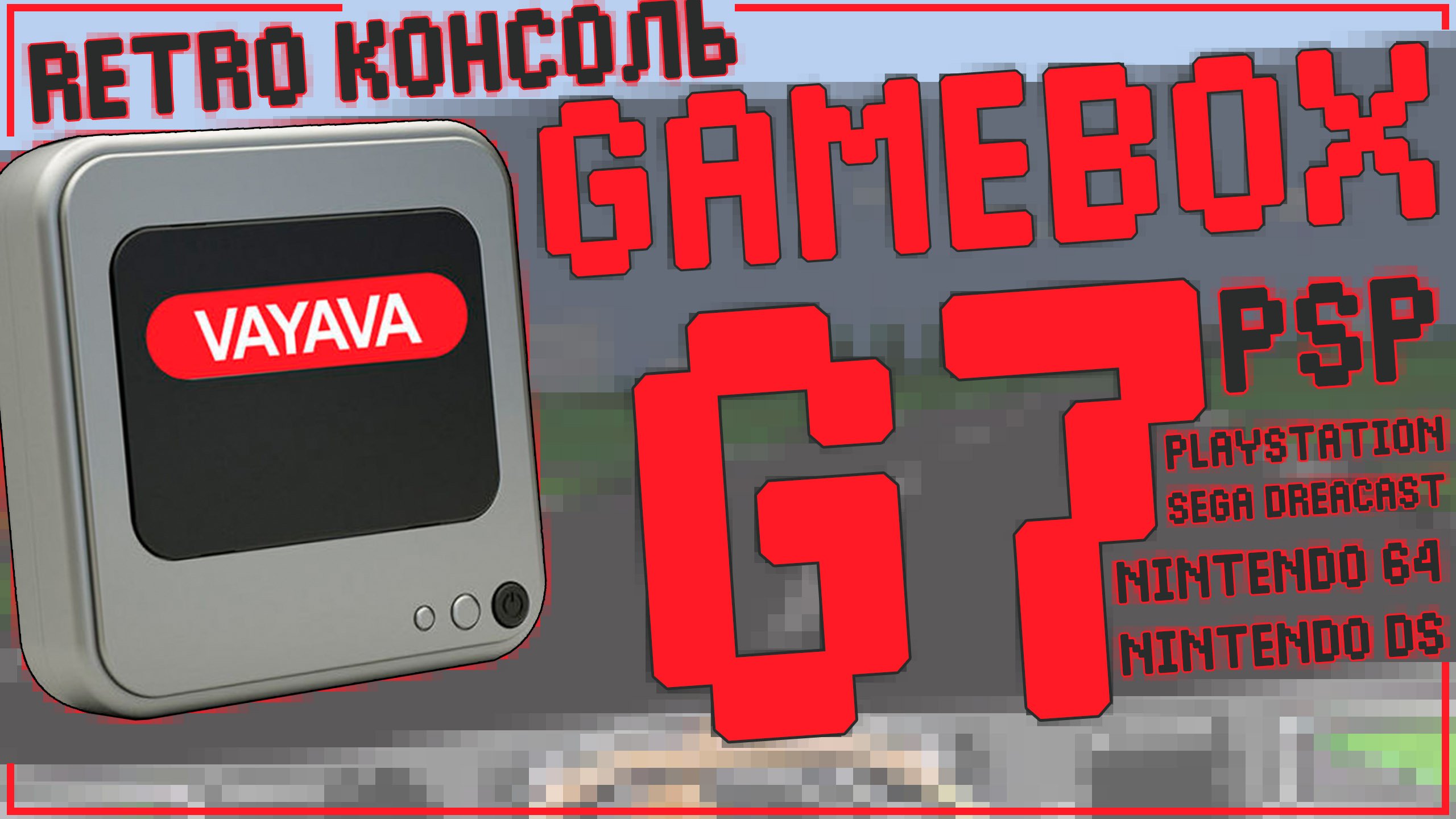 VAYAVA GAMEBOX G7 | 256GB | 58000+ RETRO ИГР ???