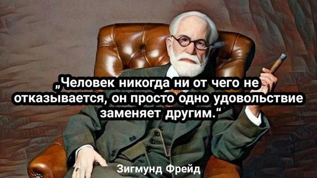 Зигмунд Фрейд,психиатр говорит о жизни и людях