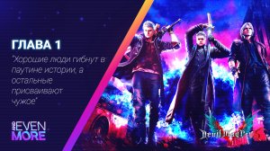 Devil May Cry 5 (gamepad/геймпад): Chapter 1 - Gameplay PC - Пролог