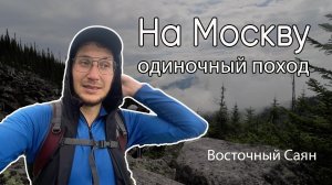 Как я на Москву ходил. Одиночный поход по тайге. Медведя не встретил, сломал палку