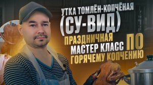 Проще уже НЕКУДА ! / Утка Горячего копчения Томлёно-Копчёная в коптильне Hanhi 4 / Рецепт Проверен