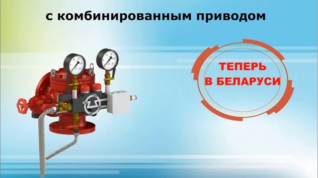Сняты с производства узлы управления дренчерные. Что вместо них ?