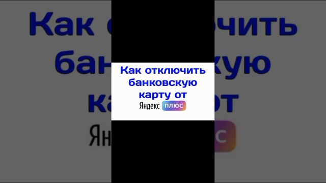 Как отключить банковскую карту от Яндекс Плюс