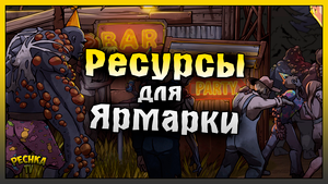 РЕСУРСЫ ДЛЯ ЯРМАРКИ! ЗАБРОШЕННАЯ ЯРМАРКА ПОДГОТОВКА! Last Day on Earth: Survival