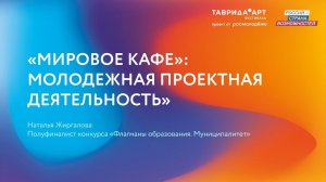 «Мировое кафе: молодежная проектная деятельность» — Таврида.АРТ