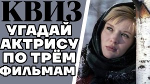 Угадай советскую актрису по 3 фильмам, в которых она снималась. КВИЗ