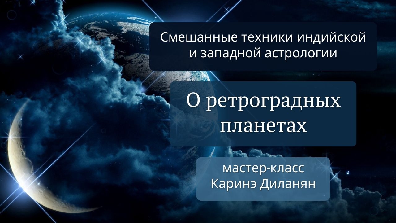 Натальная карта и судьба барона Унгерн-Штернберга. Лектор - Каринэ Диланян.